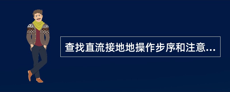 查找直流接地地操作步序和注意事项有哪些？