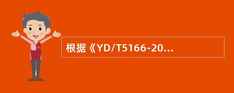 根据《YD/T5166-2009本地网光缆波分复用传输系统工程设计规范》，告警信