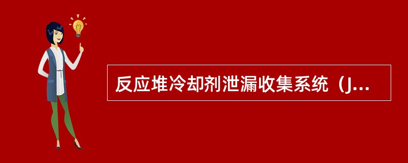 反应堆冷却剂泄漏收集系统（JET）的主要功能是什么？