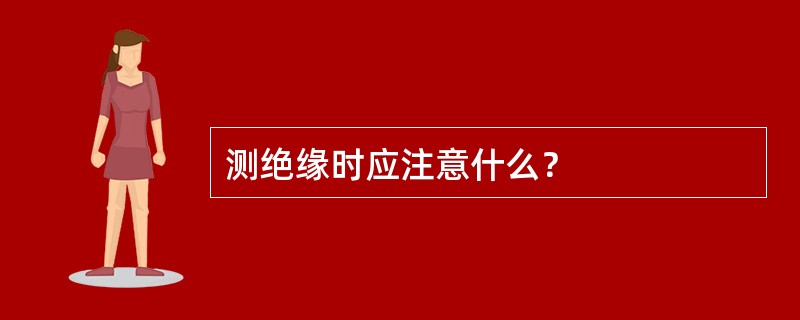 测绝缘时应注意什么？