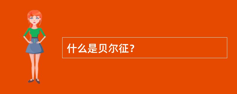 什么是贝尔征？
