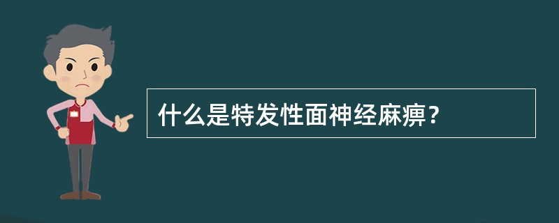 什么是特发性面神经麻痹？
