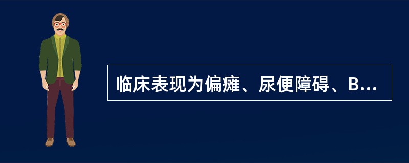 临床表现为偏瘫、尿便障碍、Broca失语、摸索和强握反射（）