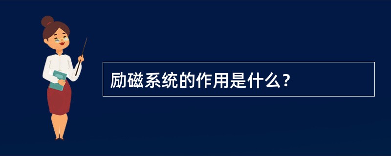 励磁系统的作用是什么？