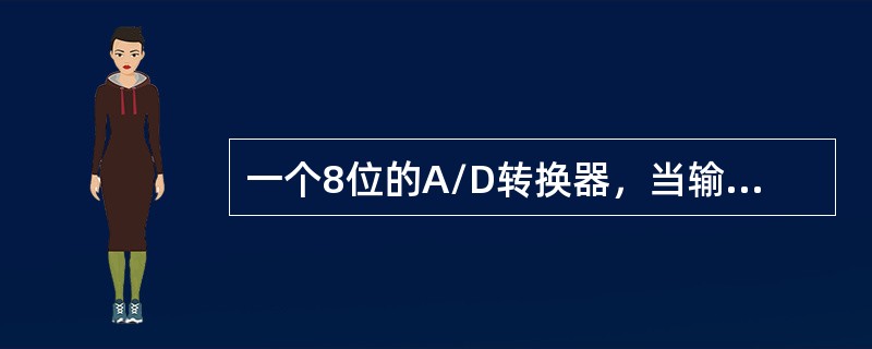 一个8位的A/D转换器，当输入电压为0-5V时，其最大的量化误差是（）。