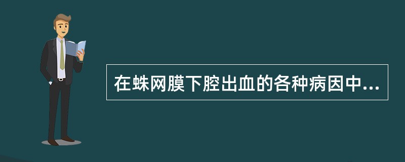 在蛛网膜下腔出血的各种病因中，血管畸形占（）