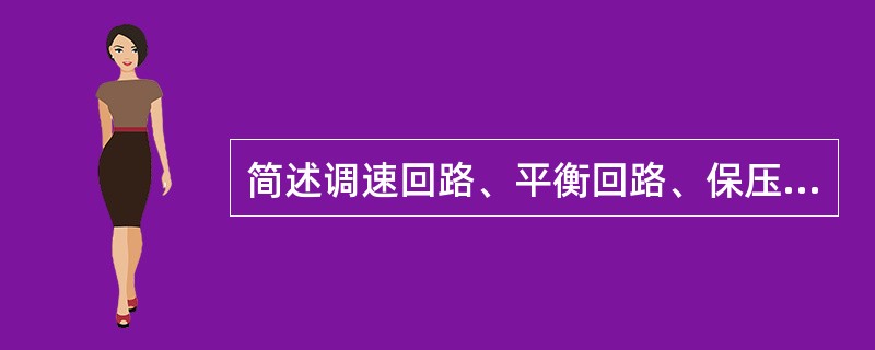 简述调速回路、平衡回路、保压回路作用。