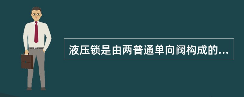 液压锁是由两普通单向阀构成的。（）