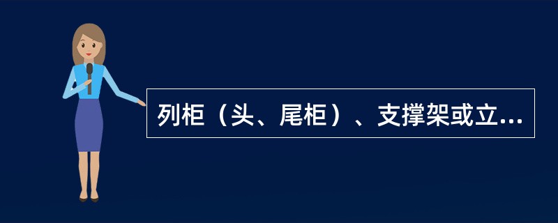 列柜（头、尾柜）、支撑架或立柱应与地面加固，未装机架列应在空列两端和中间设间距为