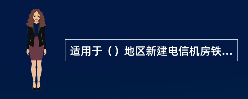 适用于（）地区新建电信机房铁架安装设计。