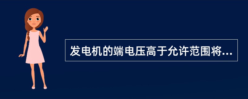 发电机的端电压高于允许范围将会对发电机有何影响？