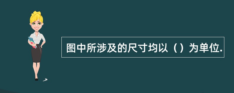 图中所涉及的尺寸均以（）为单位.