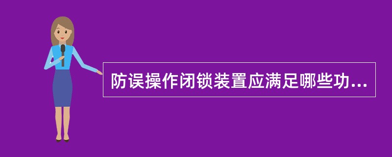 防误操作闭锁装置应满足哪些功能？