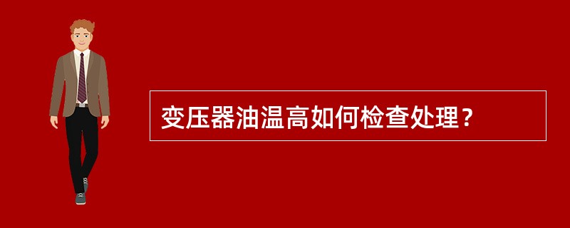 变压器油温高如何检查处理？