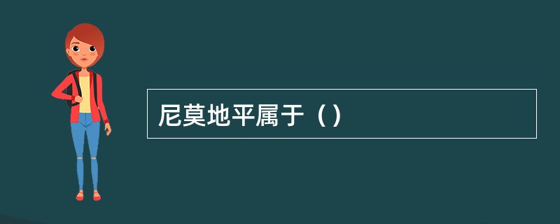 尼莫地平属于（）