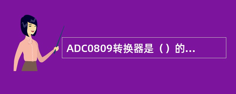 ADC0809转换器是（）的A/D转换器件。