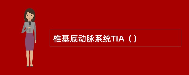 椎基底动脉系统TIA（）