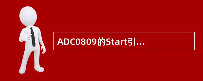 ADC0809的Start引脚的功能是（）。