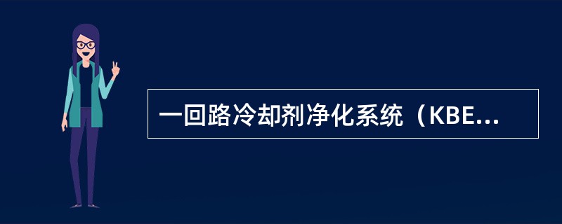 一回路冷却剂净化系统（KBE）的主要功能是什么？