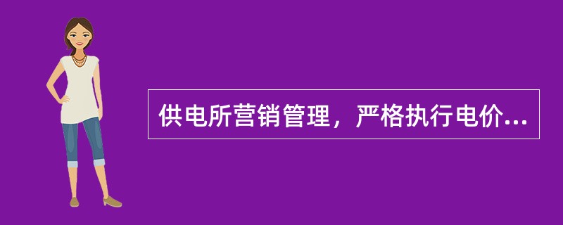 供电所营销管理，严格执行电价政策，认真落实“三公开”、（）、五统一管理。