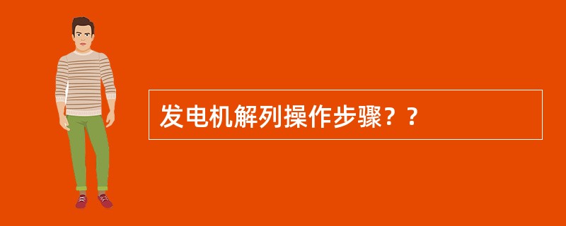 发电机解列操作步骤？?