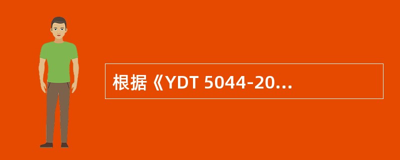 根据《YDT 5044-2005 SDH长途光缆传输系统工程验收规范》，机房楼板