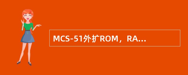 MCS-51外扩ROM，RAM和I/O口时，它的数据总线是（）。