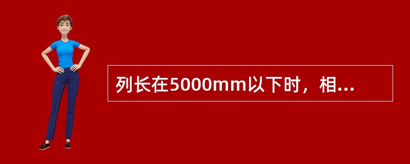 列长在5000mm以下时，相邻两机列上梁间应设（）根列间撑铁，加固点可设在上梁中