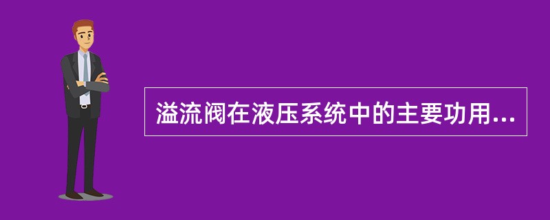 溢流阀在液压系统中的主要功用是（）。