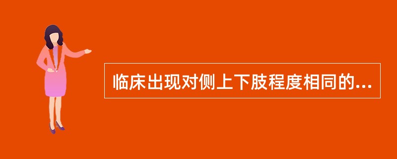 临床出现对侧上下肢程度相同的瘫痪、偏身感觉障碍及偏盲，伴头、眼向病灶侧凝视，完全