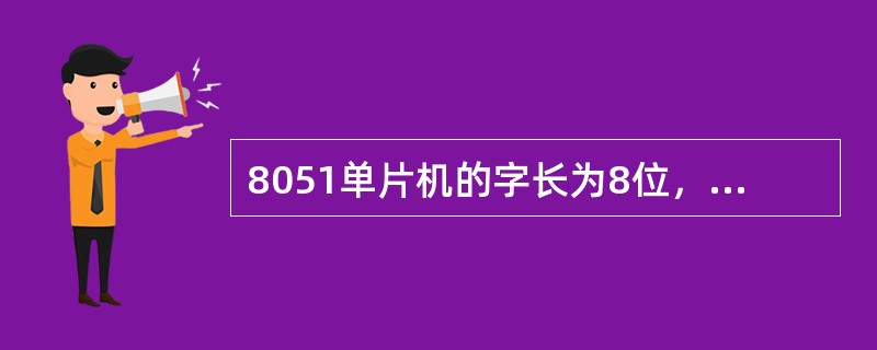 8051单片机的字长为8位，但其片内寄存器并不都是8位的寄存器。