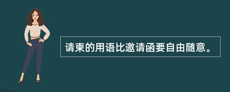 请柬的用语比邀请函要自由随意。