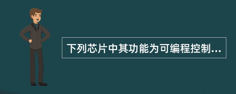 下列芯片中其功能为可编程控制的接口芯片是（）。