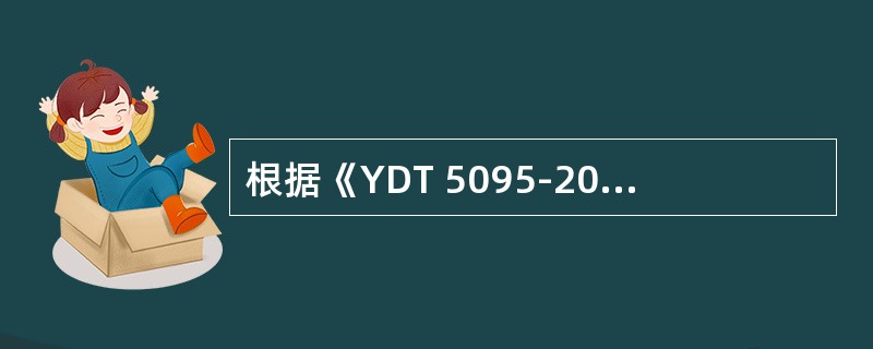 根据《YDT 5095-2005 SDH长途光缆传输系统工程设计规范》，传输系统