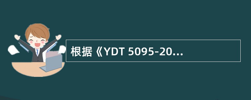 根据《YDT 5095-2005 SDH长途光缆传输系统工程设计规范》，外同步接