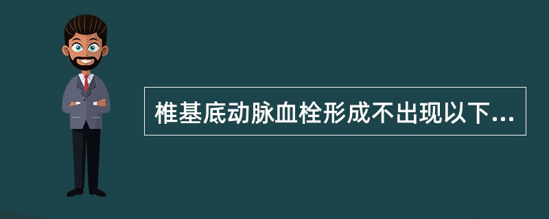 椎基底动脉血栓形成不出现以下哪个症状（）