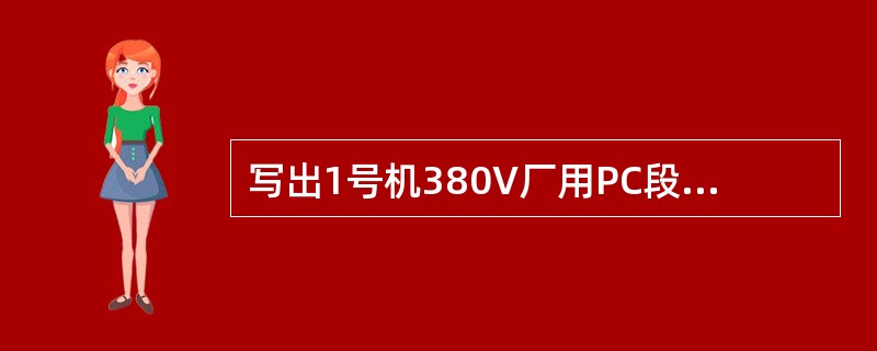 写出1号机380V厂用PC段运行方式？