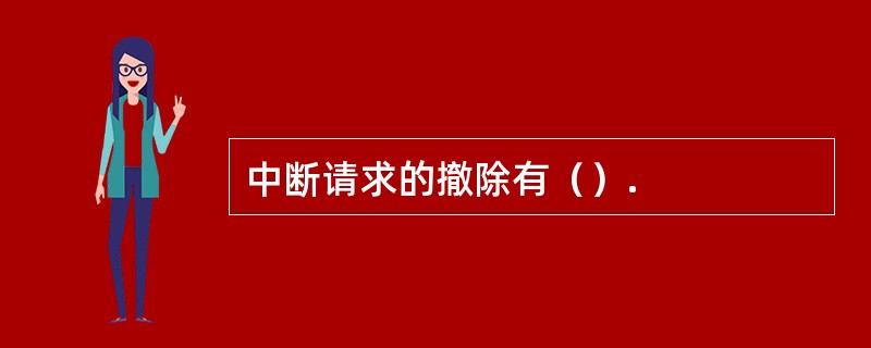 中断请求的撤除有（）.