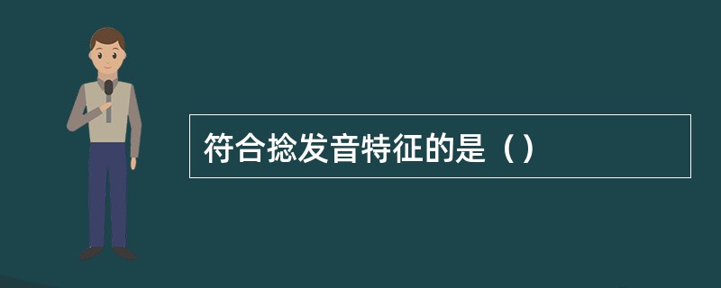 符合捻发音特征的是（）