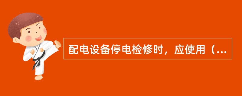 配电设备停电检修时，应使用（）。