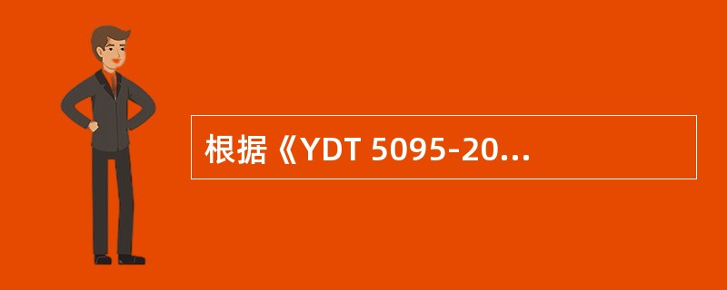 根据《YDT 5095-2005 SDH长途光缆传输系统工程设计规范》，局站数字