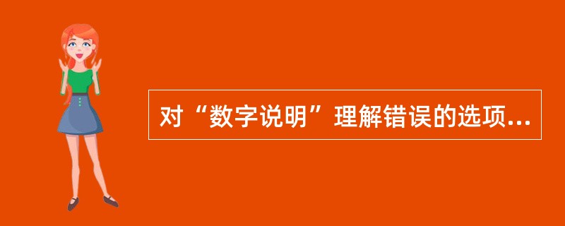 对“数字说明”理解错误的选项是（）。