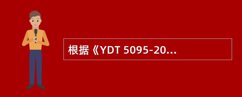 根据《YDT 5095-2005 SDH长途光缆传输系统工程设计规范》，DDF连