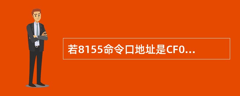 若8155命令口地址是CF00H，则A口与B口的地址是（）。