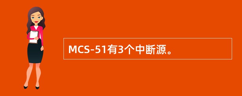 MCS-51有3个中断源。