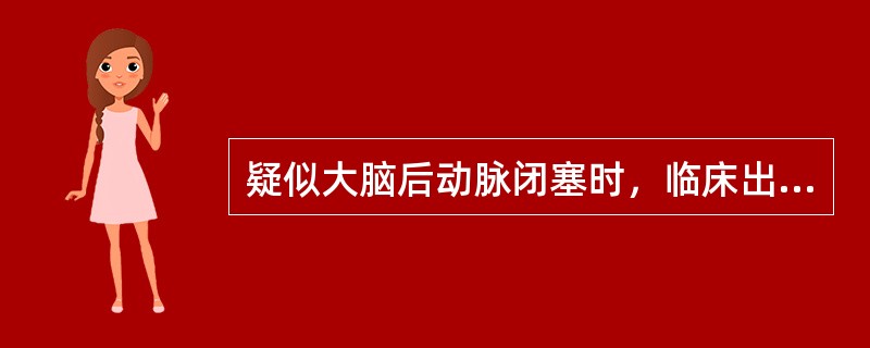 疑似大脑后动脉闭塞时，临床出现对侧深感觉障碍、自发性疼痛、感觉过度、轻偏瘫、共济