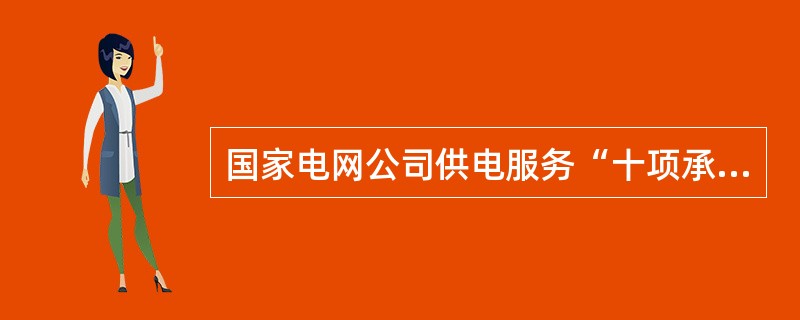国家电网公司供电服务“十项承诺”规定：不准违反（），推诿、搪塞、怠慢客户。