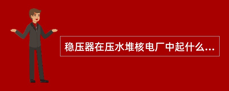 稳压器在压水堆核电厂中起什么作用？