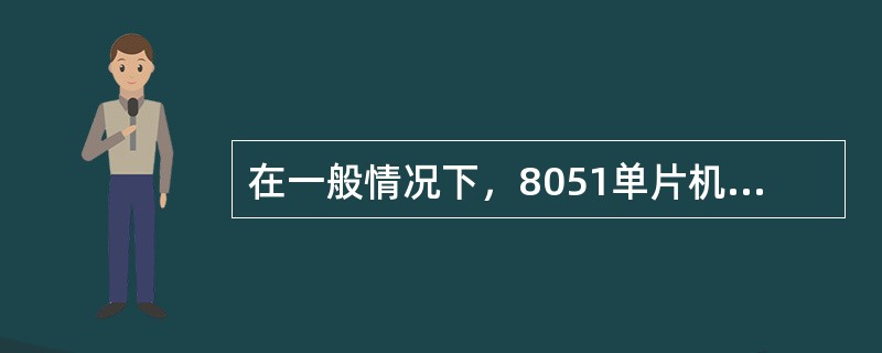 在一般情况下，8051单片机允许中断嵌套。