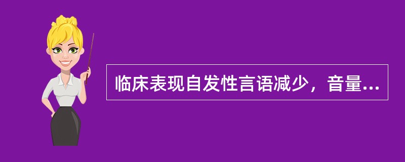 临床表现自发性言语减少，音量小，语调低，对侧中枢性均等性轻偏瘫、偏身感觉障碍。应